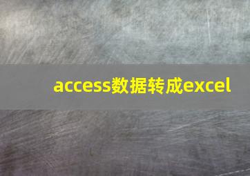 access数据转成excel