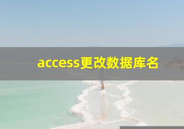 access更改数据库名