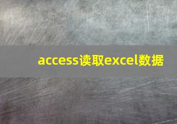 access读取excel数据