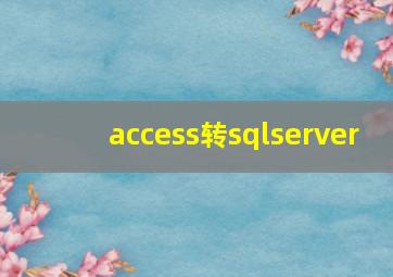 access转sqlserver