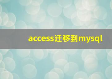 access迁移到mysql