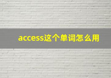 access这个单词怎么用