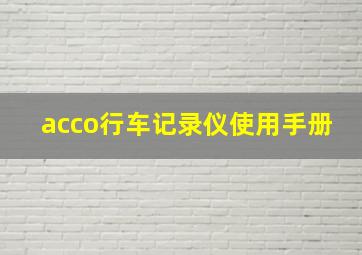 acco行车记录仪使用手册