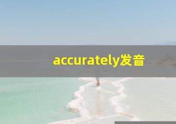 accurately发音