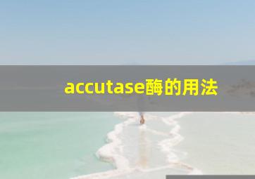 accutase酶的用法