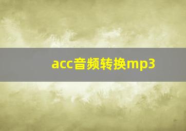 acc音频转换mp3