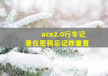 ace2.0行车记录仪密码忘记咋重置