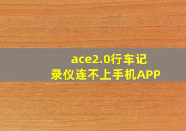 ace2.0行车记录仪连不上手机APP