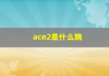 ace2是什么酶