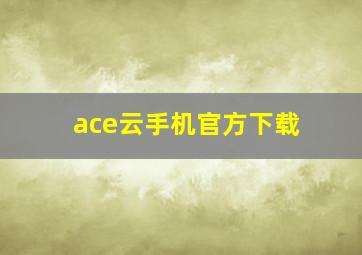 ace云手机官方下载