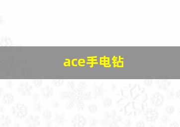 ace手电钻