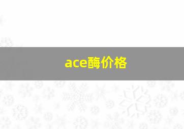 ace酶价格