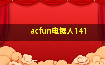 acfun电锯人141