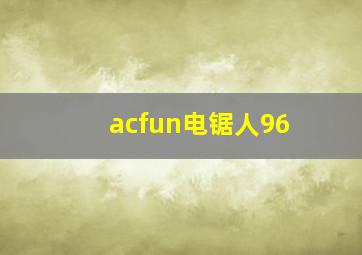 acfun电锯人96