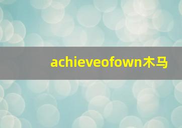 achieveofown木马