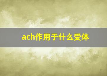 ach作用于什么受体