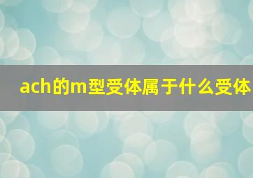 ach的m型受体属于什么受体