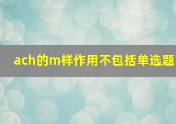 ach的m样作用不包括单选题