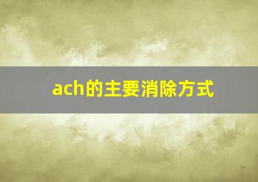 ach的主要消除方式