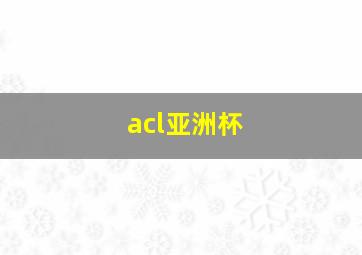 acl亚洲杯