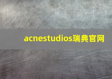 acnestudios瑞典官网