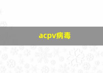 acpv病毒