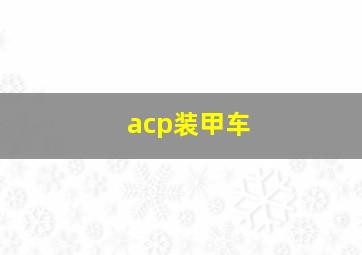 acp装甲车