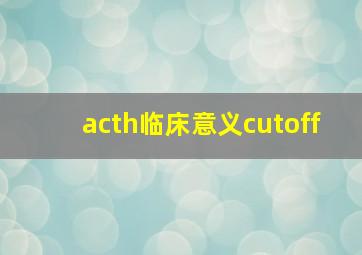 acth临床意义cutoff