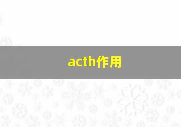 acth作用