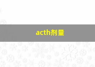 acth剂量