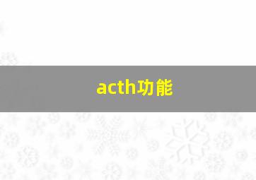 acth功能