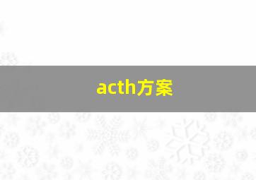 acth方案