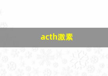 acth激素