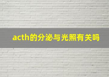 acth的分泌与光照有关吗