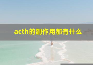 acth的副作用都有什么