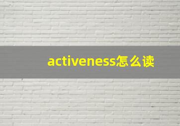 activeness怎么读