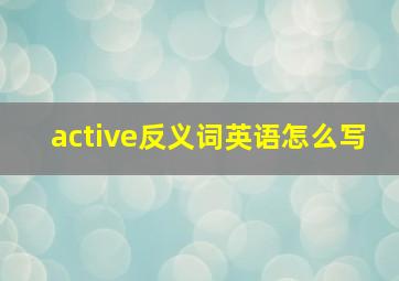 active反义词英语怎么写