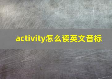 activity怎么读英文音标