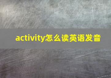 activity怎么读英语发音