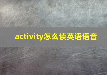 activity怎么读英语语音