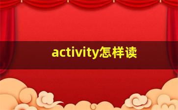 activity怎样读