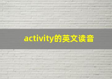 activity的英文读音