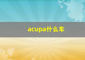 acupa什么车