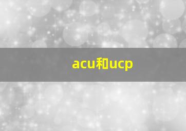 acu和ucp