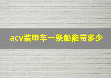 acv装甲车一条船能带多少