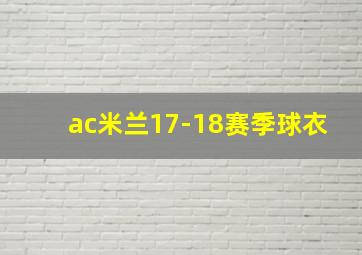 ac米兰17-18赛季球衣