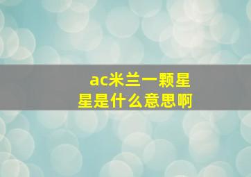 ac米兰一颗星星是什么意思啊