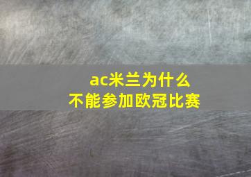 ac米兰为什么不能参加欧冠比赛