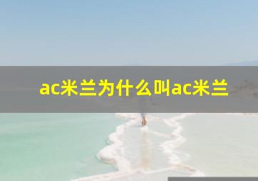 ac米兰为什么叫ac米兰