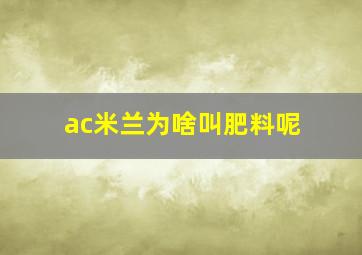 ac米兰为啥叫肥料呢